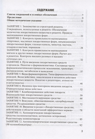 Фармакология: руководство к практическим занятиям: учебное пособие