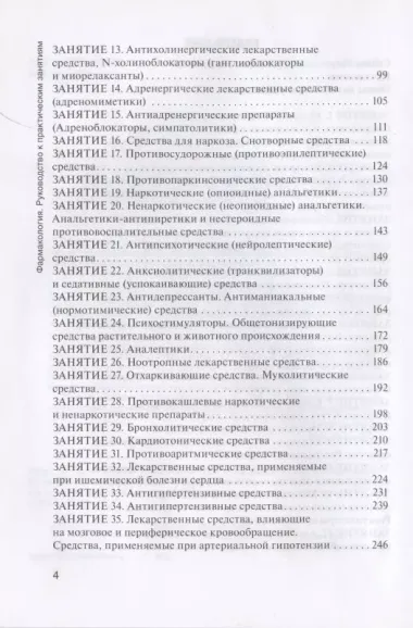 Фармакология: руководство к практическим занятиям: учебное пособие