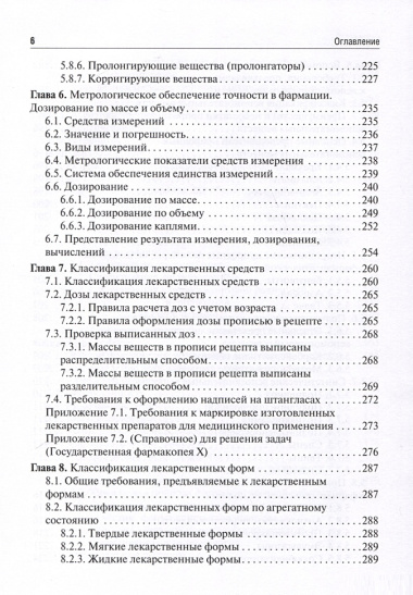 Фармацевтическая технология. Изготовление лекарственных препаратов. 4-е издание, переработанное