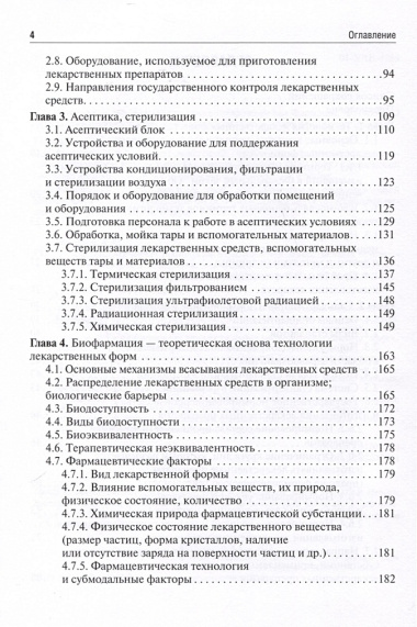 Фармацевтическая технология. Изготовление лекарственных препаратов. 4-е издание, переработанное