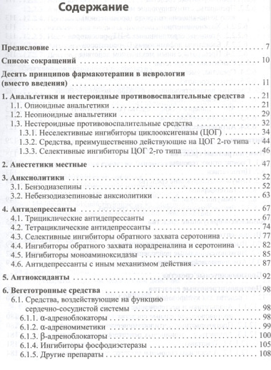 Основные лекарственные средства, применяемые в неврологии: справочник. 10- е изд.