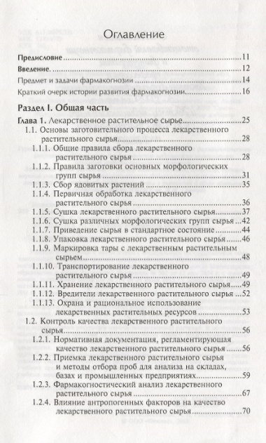 Фармакогнозия с основами фитотерапии:учебник