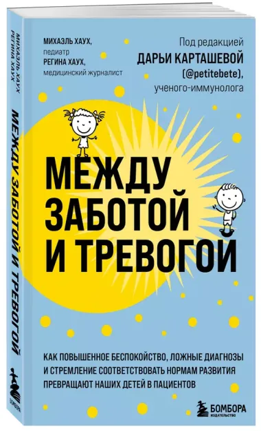 Между заботой и тревогой. Как повышенное беспокойство, ложные диагнозы и стремление соответствовать нормам развития превращают наших детей в пациентов