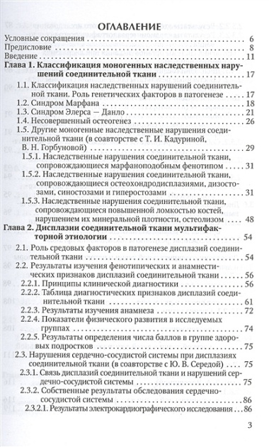 Наследственные заболевания соединительной ткани как конституциональная причина полиорганных нарушений у детей