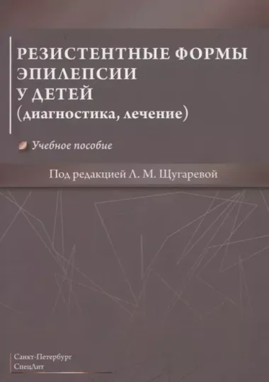 Резистентные формы эпилепсии у детей (диагностика, лечение). Учебное пособие