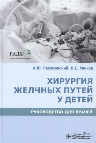 Хирургия желчных путей у детей. Руководство для врачей