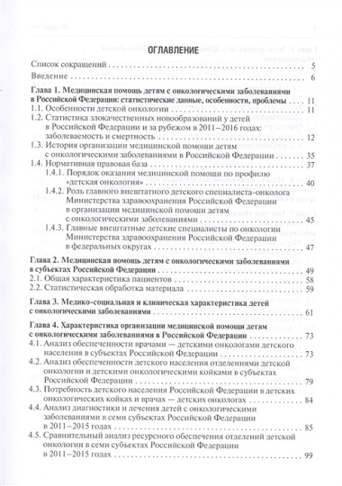 Организация медицинской помощи детям с онкологическими заболеваниями в Российской Федерации: руководство для врачей