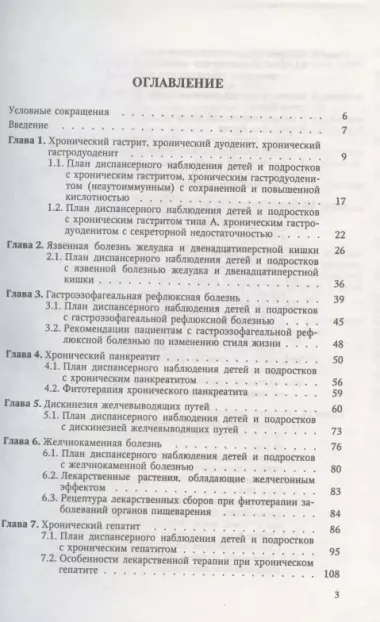 Диспансеризация детей и подростков с патологией пищеварительной системы. Учебно-методическое пособие