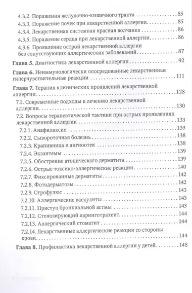 Лекарственная аллергия у детей. Руководство для врачей