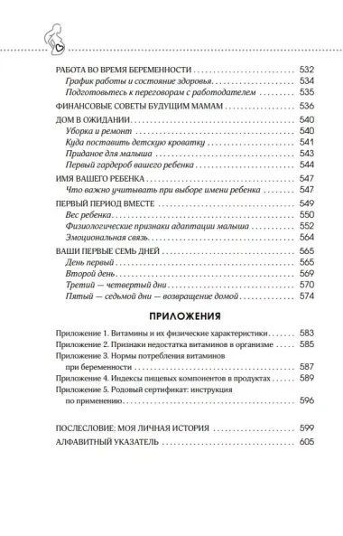 Я скоро стану мамой. Как подготовиться к беременности и родить без лишних тревог (обновленное издание)