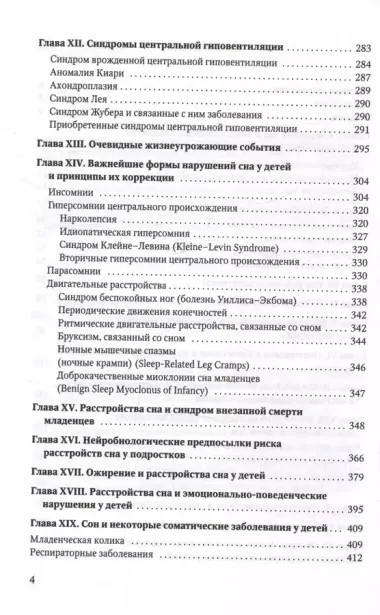 Клиническая сомнология детского возраста. Учебное пособие