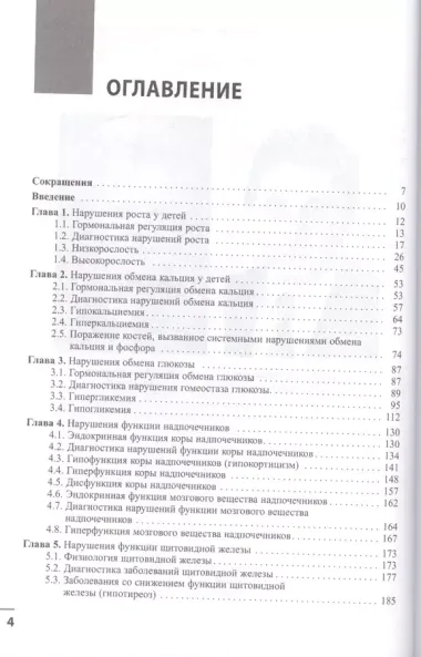 Диагностика и лечение эндокринных заболеваний у детей и подр