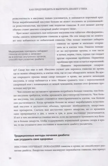 Код диабета. Научные данные о том, как диабет 2 типа стал самой "внезапной" болезнью столетия и простая программа восстановления без инъекций и лекарств