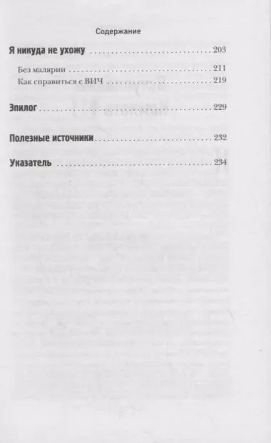 Путь заражения. Как распространяются болезни и почему человечество не может это остановить