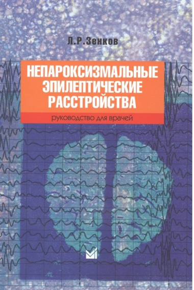 Непароксизмальные эпилептические расстройства