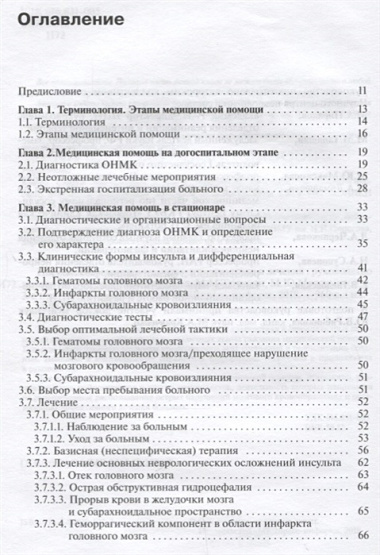 Инсульт: современные технологии диагностики и лечения