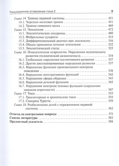 Детская неврология и нейрохирургия: учебник: в 2-х томах. Том 2