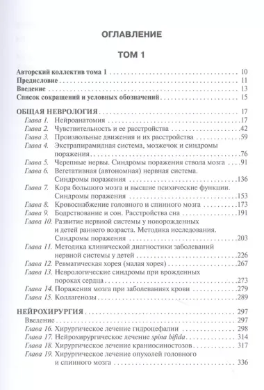 Детская неврология и нейрохирургия: учебник: в 2-х томах. Том 1