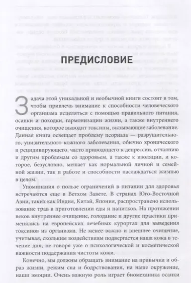 Жизнь без псориаза. Методика естественного излечения дерматоза и экземы без применения лекарств