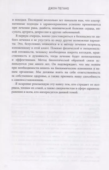 Жизнь без псориаза. Методика естественного излечения дерматоза и экземы без применения лекарств