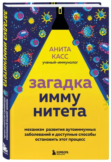 Загадка иммунитета. Механизм развития аутоиммунных заболеваний и доступные способы остановить этот процесс