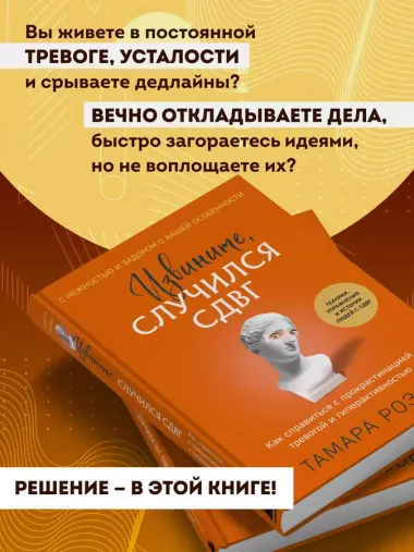 Извините, случился СДВГ. Как справиться с прокрастинацией, тревогой и гиперактивностью