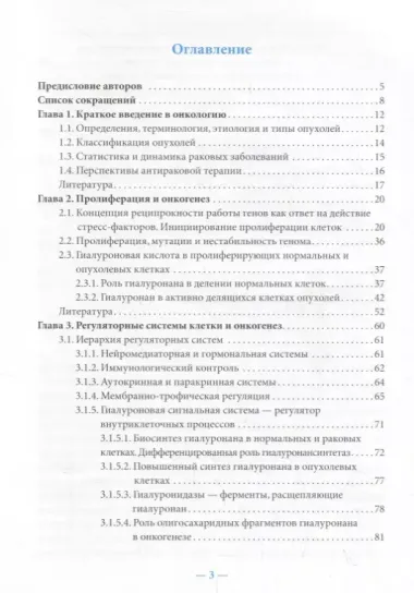 Гиалуронан в онкологии. Осцилярная гипотеза онкогенеза