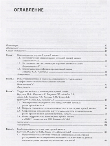 Рак прямой кишки и анального канала: перспективы комбинированного лечения. Руководство для врачей