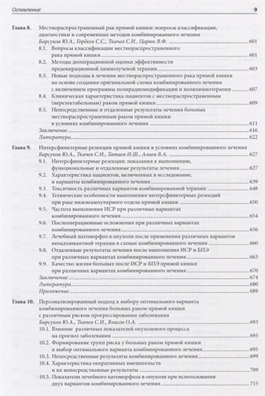 Рак прямой кишки и анального канала: перспективы комбинированного лечения. Руководство для врачей