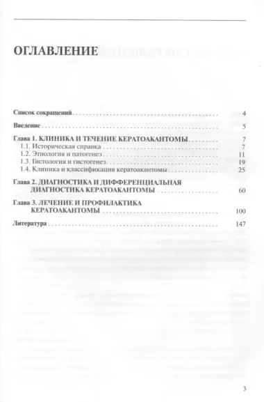 Кератоакантома. Клиника, диагностика, лечение, трансформация в рак. 3-е издание