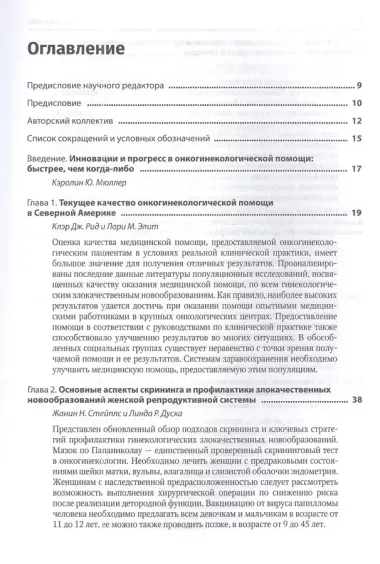 Медицинская помощь при злокачественных новообразованиях женской репродуктивной системы: руководство