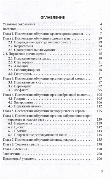 Осложнения лучевой противоопухолевой терапии (клиника, патогенез, профилактика, лечение)