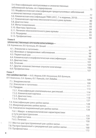 Клиническая онкогинекология. 2-е изд., перераб. И доп.