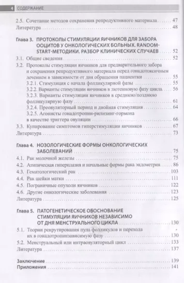 Сохранение репродуктивной функции онкологических больных. Руководство для врачей