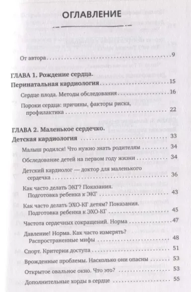 Доктор Сердце. Советы кардиолога, которые помогут сохранить здоровье.