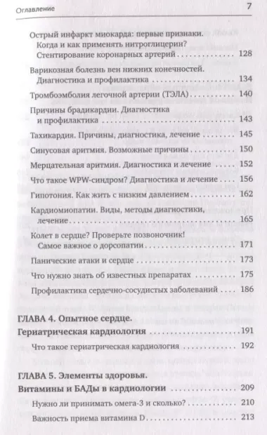 Доктор Сердце. Советы кардиолога, которые помогут сохранить здоровье.