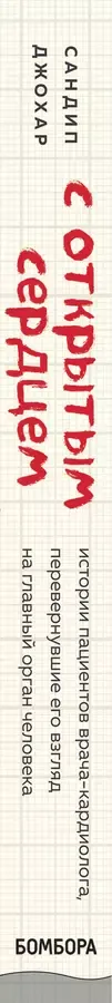 С открытым сердцем. Истории пациентов врача-кардиолога, перевернувшие его взгляд на главный орган человека