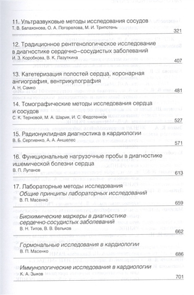 Руководство по кардиологии.  В 4 томах. Том 2. Методы диагностики сердечно-сосудистых заболеваний.