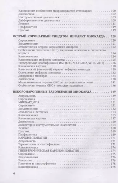 Болезни сердечно-сосудистой системы. Клиника, диагностика и лечение. Гериатрические аспекты в кардиологии. Учебное пособие