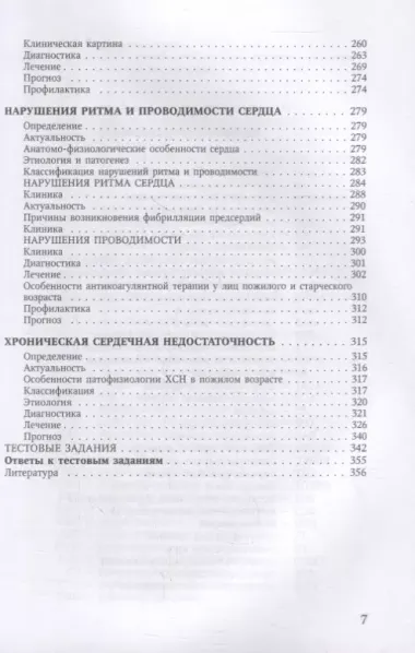 Болезни сердечно-сосудистой системы. Клиника, диагностика и лечение. Гериатрические аспекты в кардиологии. Учебное пособие