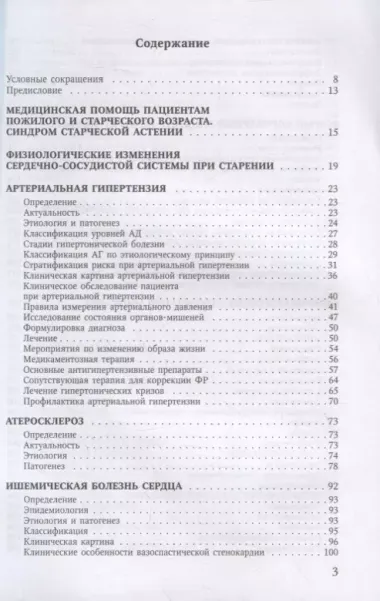 Болезни сердечно-сосудистой системы. Клиника, диагностика и лечение. Гериатрические аспекты в кардиологии. Учебное пособие