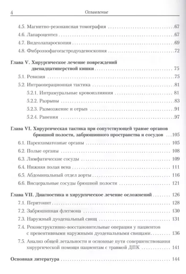 Повреждения двенадцатиперстной кишки