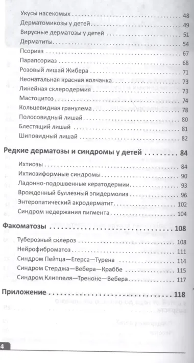 Клиническая хрестоматия по детской дерматологии. Учебное пособие