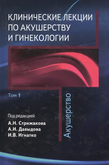 Клинические лекции по акушерству и гинекологии. В 2-х томах. Том 1. Акушерство