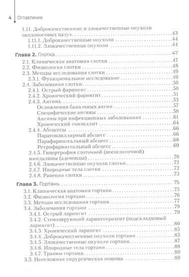 Диагностика и лечение пациентов с заболеваниями глаз и ЛОР-органов. Учебное пособие