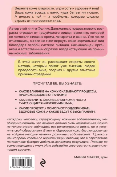 Здоровая кожа без лекарств. Как покончить с недостатками во внешности, изменив привычки питания