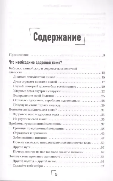 Здоровая кожа без лекарств. Как покончить с недостатками во внешности, изменив привычки питания