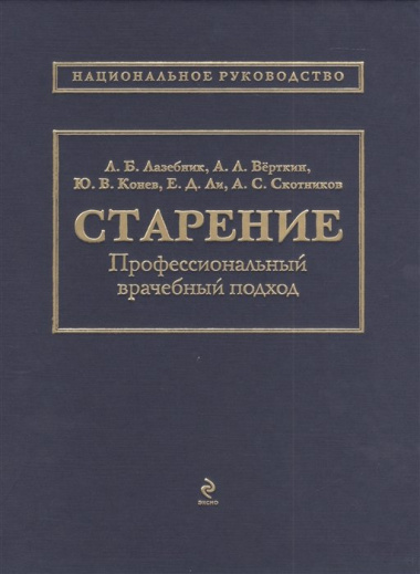 Старение: профессиональный врачебный подход