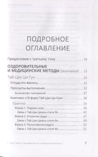 Цигун: покой в движении и движение в покое. В 3-х томах. Том 3. Оздоровительные и медицинские методы (окончание)