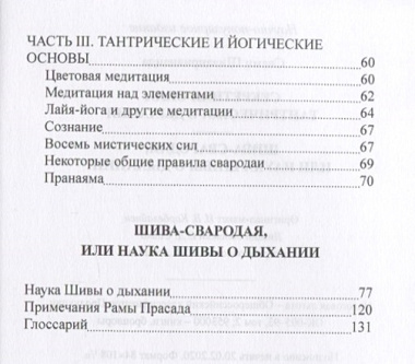 Секреты тантрического дыхания. Шива-свародая, или Наука Шивы о Дыхании